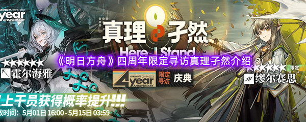 《明日方舟》四周年限定寻访真理孑然介绍