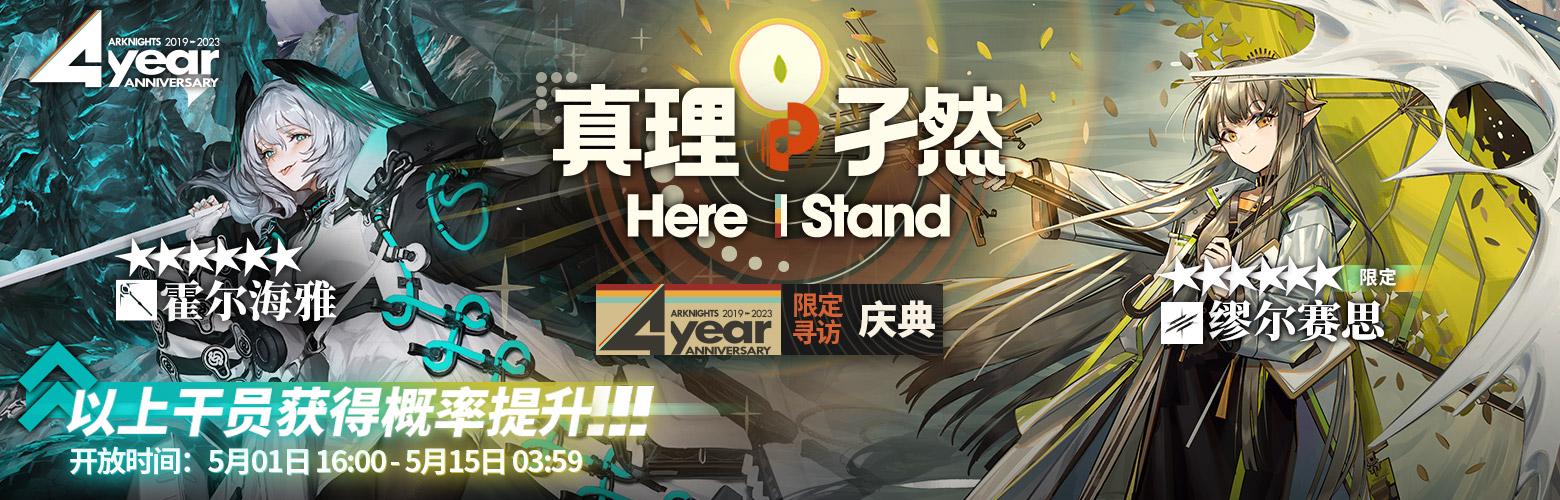 《明日方舟》四周年限定寻访真理孑然介绍