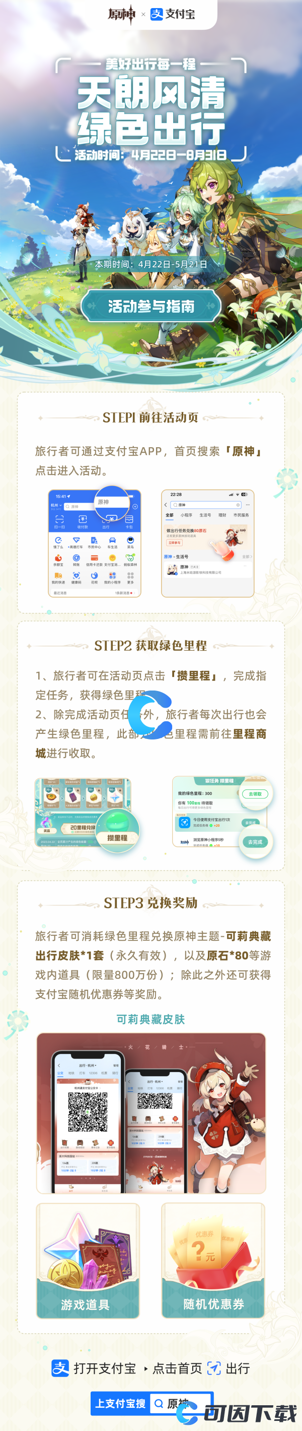 《原神》支付宝2023年度绿色出行活动80原石获得方法介绍