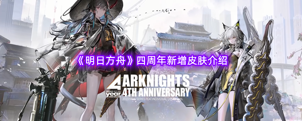 《明日方舟》四周年新增皮肤介绍