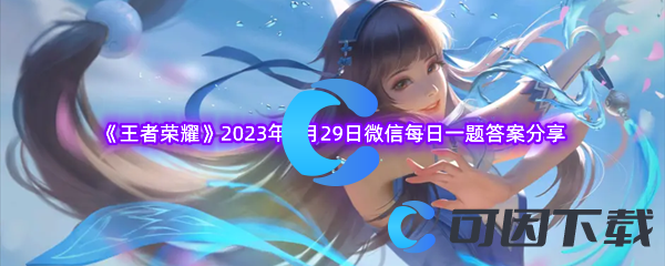 《王者荣耀》2023年4月29日微信每日一题答案分享