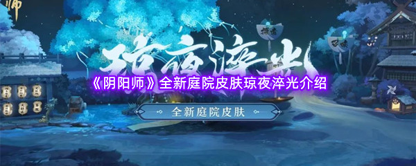 《阴阳师》全新庭院皮肤琼夜淬光介绍