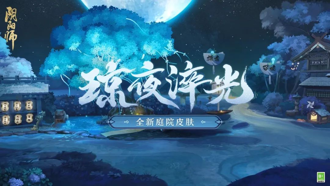 《阴阳师》全新庭院皮肤琼夜淬光介绍