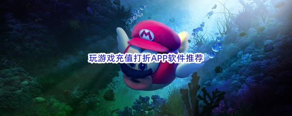 玩游戏充值打折APP软件推荐