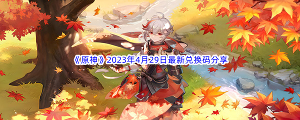 《原神》2023年4月29日最新兑换码分享