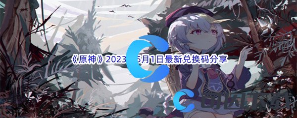 《原神》2023年5月1日最新兑换码分享