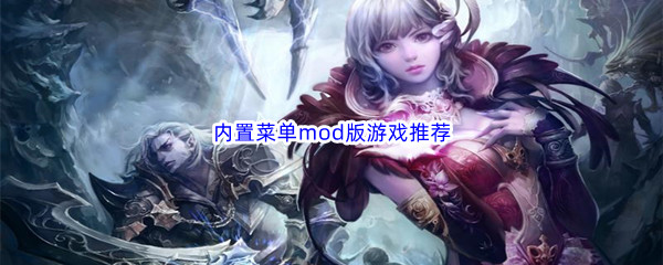 内置菜单mod版游戏推荐