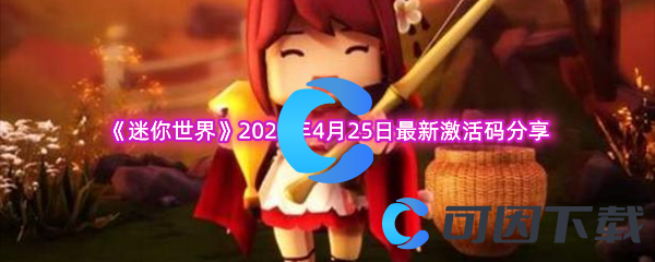 《迷你世界》2023年4月25日最新激活码分享