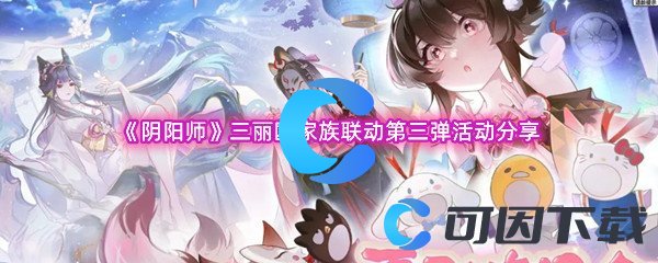 《阴阳师》三丽鸥家族联动第三弹活动分享