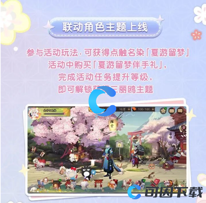 《阴阳师》三丽鸥家族联动第三弹活动分享