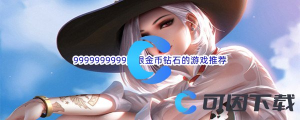 9999999999无限金币钻石的游戏推荐