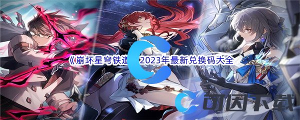 《崩坏星穹铁道》2023年最新兑换码大全汇总分享