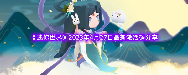 《迷你世界》2023年4月27日最新激活码分享