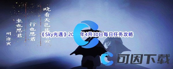 《Sky光遇》2023年4月30日每日任务完成攻略