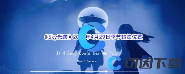 《Sky光遇》2023年4月29日季节蜡烛位置分享