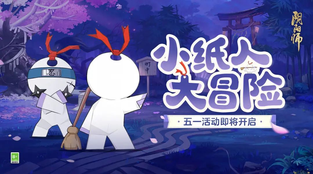 《阴阳师》小纸人大冒险活动介绍