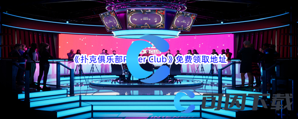 Epic游戏商城4月27日《扑克俱乐部Poker Club》免费领取地址