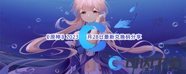 《原神》2023年4月28日最新兑换码分享