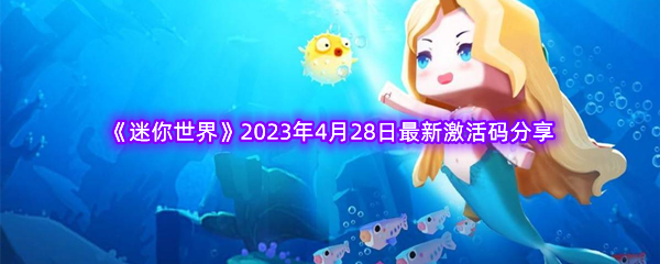 《迷你世界》2023年4月28日最新激活码分享