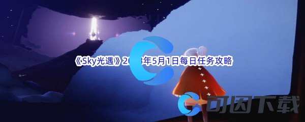 《Sky光遇》2023年5月1日每日任务完成攻略