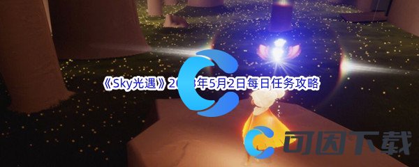 《Sky光遇》2023年5月2日每日任务完成攻略