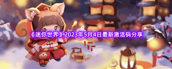 《迷你世界》2023年5月4日最新激活码分享