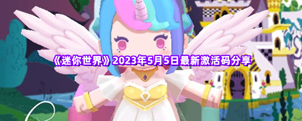 《迷你世界》2023年5月5日最新激活码分享