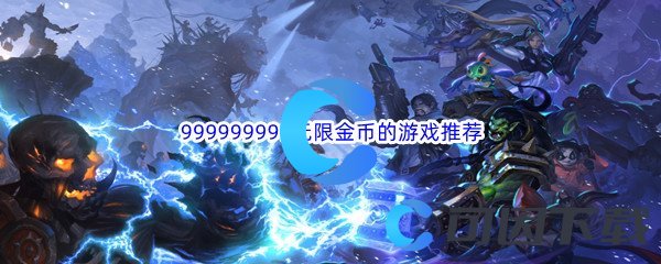 999999999无限金币的游戏推荐