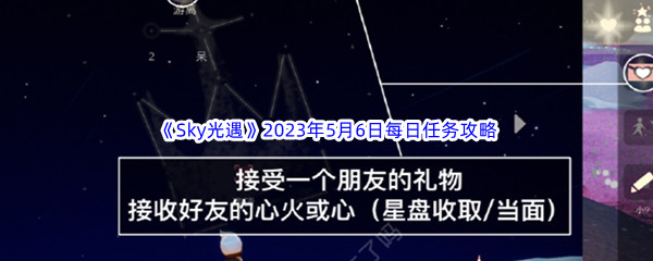 《Sky光遇》2023年5月6日每日任务完成攻略