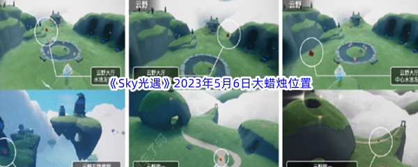 《Sky光遇》2023年5月6日大蜡烛位置分享