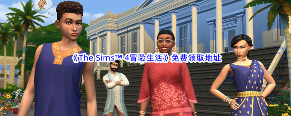 Epic游戏商城5月11日《The Sims™ 4冒险生活扩充包》免费领取地址