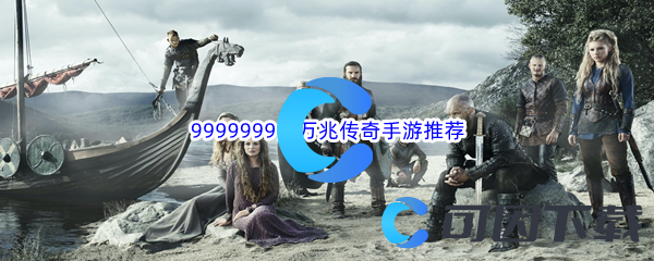 9999999亿万兆传奇手游推荐