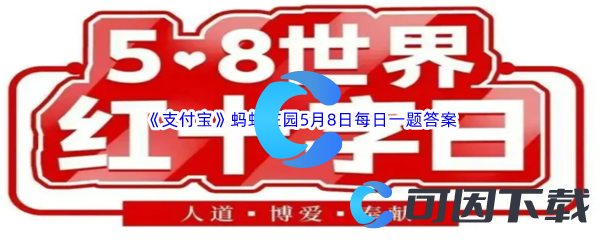 《支付宝》蚂蚁庄园2023年5月8日每日一题答案最新