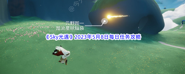 《Sky光遇》2023年5月8日每日任务完成攻略