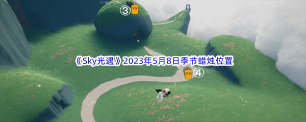 《Sky光遇》2023年5月8日季节蜡烛位置分享