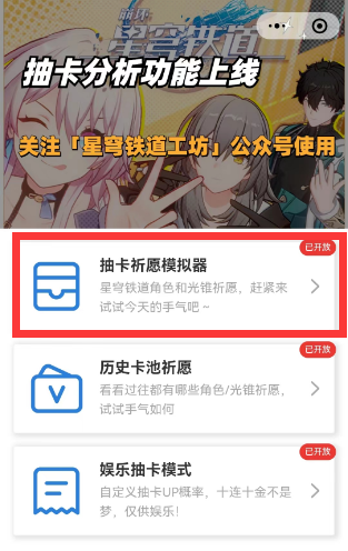 《崩坏星穹铁道》抽卡模拟器入口介绍