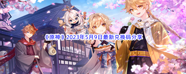 《原神》2023年5月9日最新兑换码分享