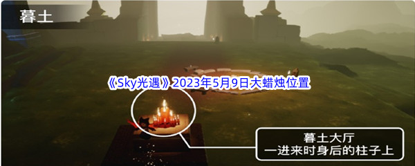 《Sky光遇》2023年5月9日大蜡烛位置分享