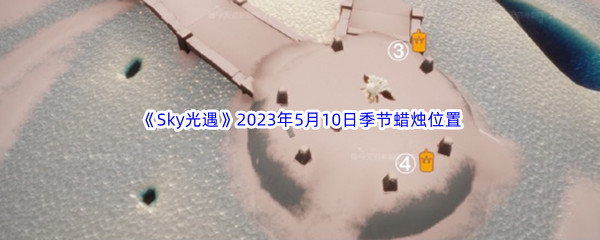 《Sky光遇》2023年5月10日季节蜡烛位置分享