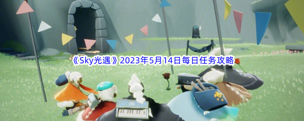 《Sky光遇》2023年5月14日每日任务完成攻略