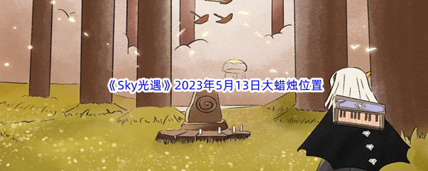 《Sky光遇》2023年5月13日大蜡烛位置分享