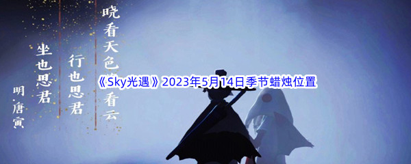 《Sky光遇》2023年5月14日季节蜡烛位置分享