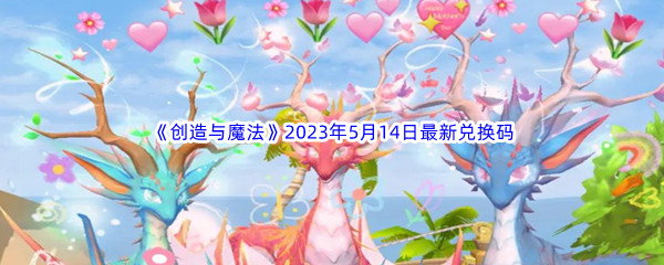 《创造与魔法》2023年5月14日最新兑换码分享