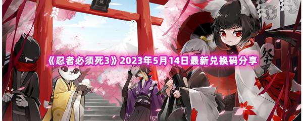 《忍者必须死3》2023年5月14日最新兑换码分享