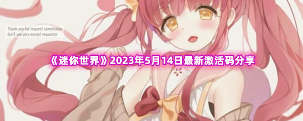 《迷你世界》2023年5月14日最新激活码分享