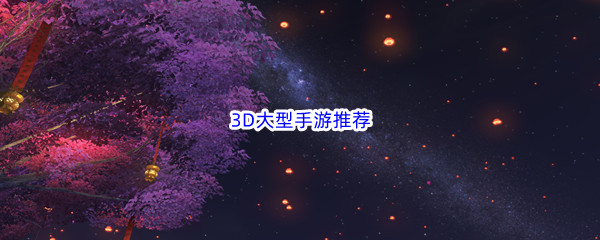 3D大型手游推荐