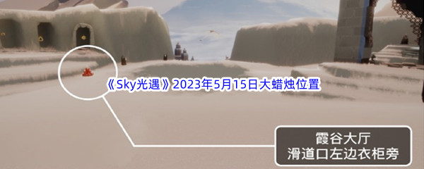 《Sky光遇》2023年5月15日大蜡烛位置分享