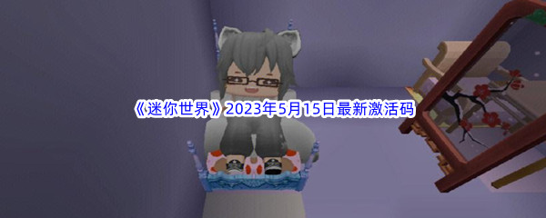 《迷你世界》2023年5月15日最新激活码分享