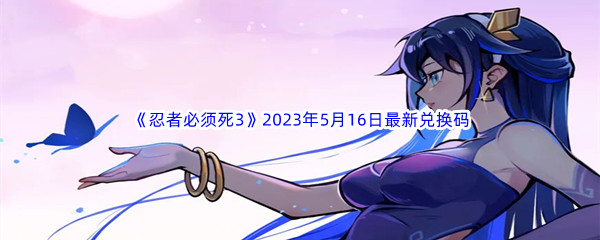 《忍者必须死3》2023年5月16日最新兑换码分享