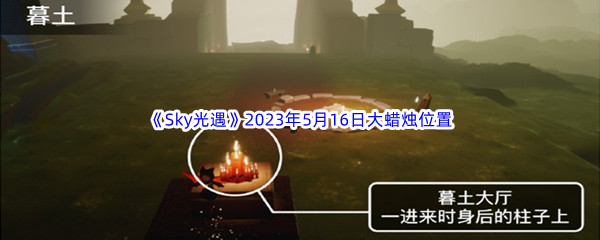 《Sky光遇》2023年5月16日大蜡烛位置分享